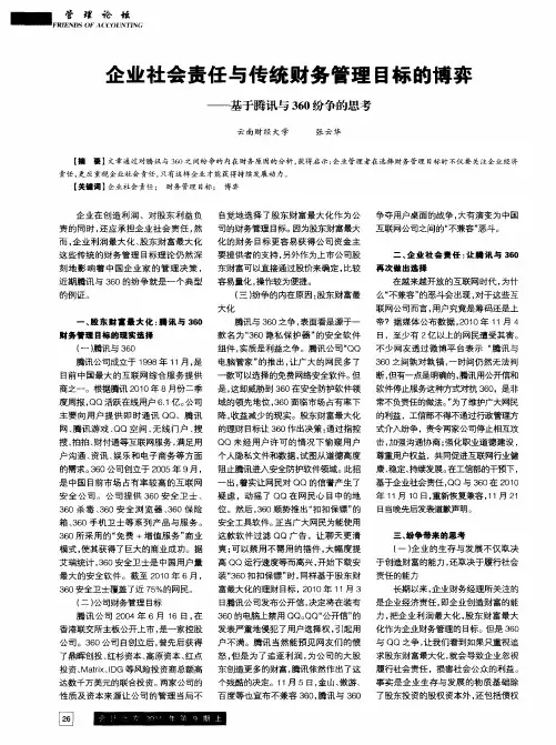 企业社会责任与传统财务管理目标的博弈——基于腾讯与360纷争的思考