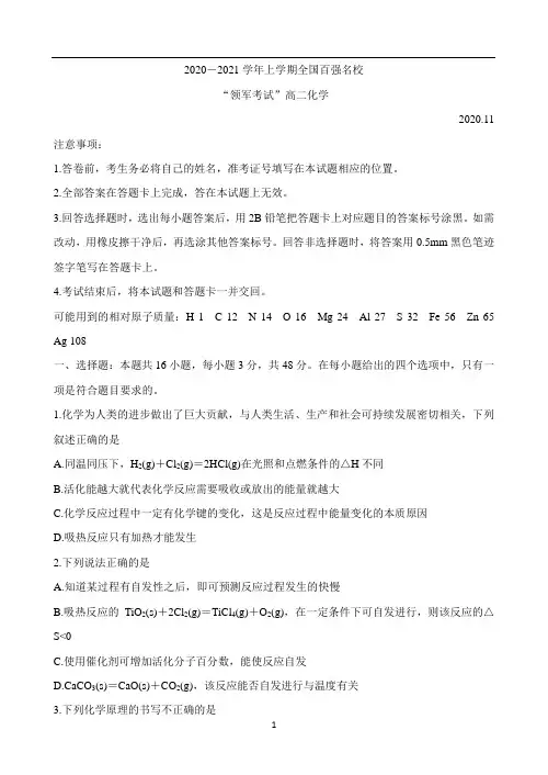 全国百强名校“领军考试”2020-2021学年高二上学期11月联考试题 化学 Word版含解析