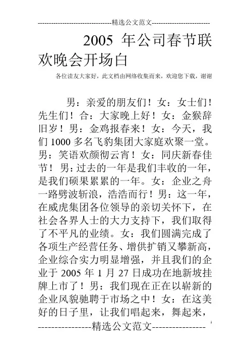 2005年公司春节联欢晚会开场白