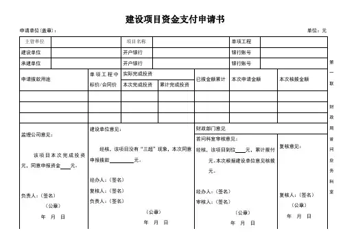 建设项目资金支付申请书 2