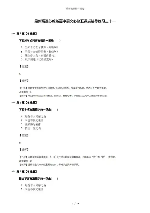 最新精选苏教版高中语文必修五课后辅导练习三十一
