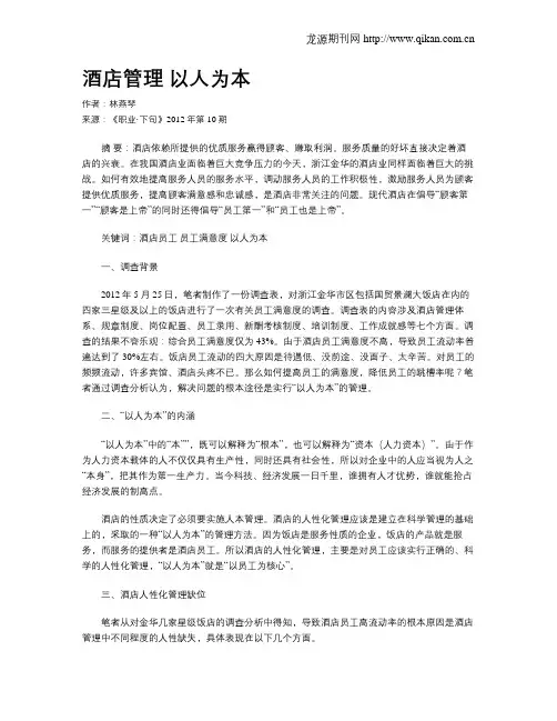 酒店管理 以人为本