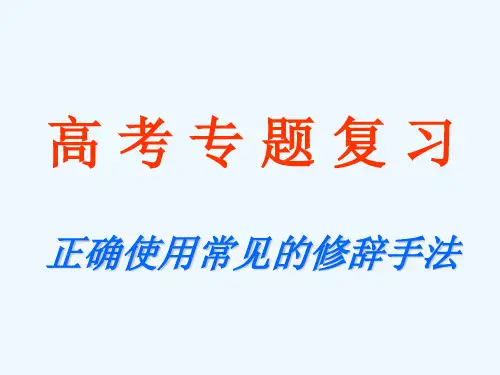 常见修辞手法