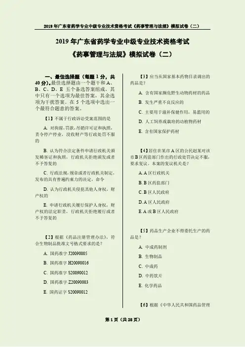 2019年广东省药学专业中级专业技术资格考试—药事、专业实践能力、专业知识-模拟试卷(每科各1套.共三套)