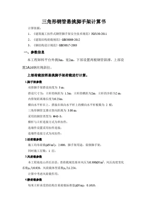 三角形钢管悬挑脚手架计算书