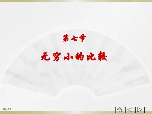 高等数学同济大学第七版-第一章无穷小比较
