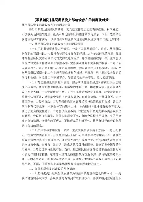 [军队消防]基层所队党支部建设存在的问题及对策