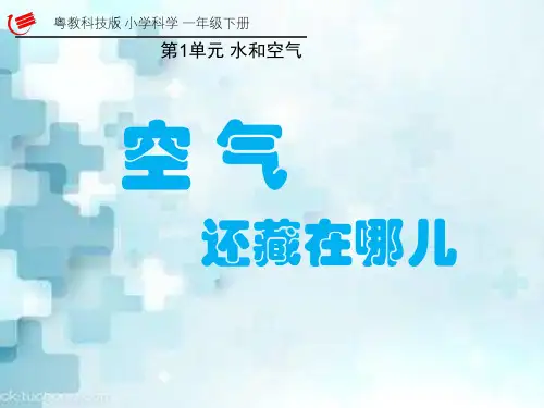 一年级科学下册课件-第4课 空气还藏在哪儿  粤教版(共8张PPT)