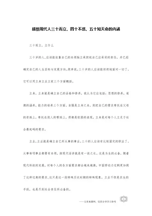 感悟现代人三十而立、四十不惑、五十知天命的内涵