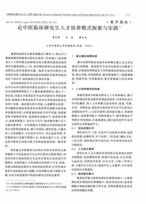 论中医临床研究生人才培养模式探索与实践