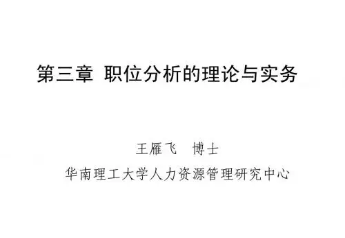 03工作分析与职位说明书编写技巧