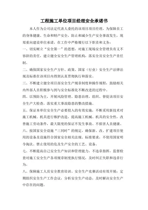 工程施工单位项目经理安全承诺书