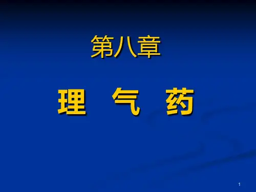 中药理气药PPT课件