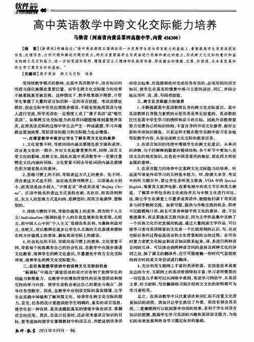高中英语教学中跨文化交际能力培养
