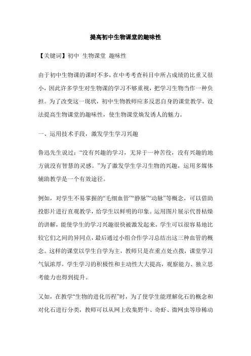 提高初中生物课堂的趣味性