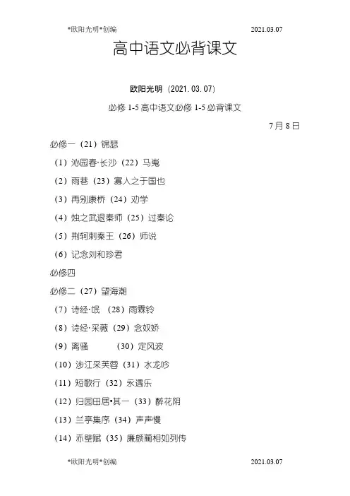 2021年高中语文必背课文必修1-5(人教版)