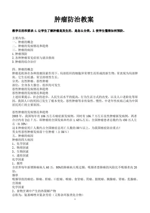 肿瘤防治知识讲座教案 2