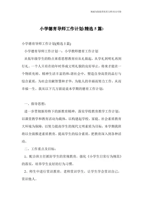 小学德育导师工作计划(精选5篇)