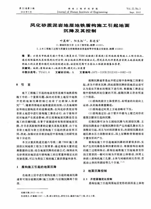 风化砂质泥岩地层地铁盾构施工引起地面沉降及其控制