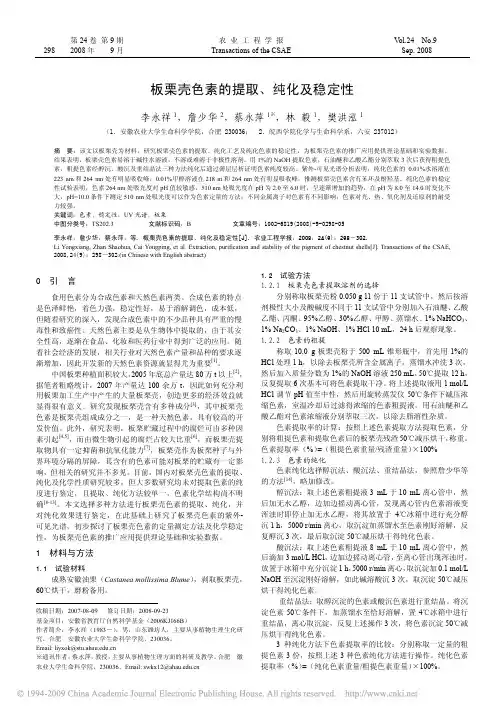 板栗壳色素的提取_纯化及稳定性