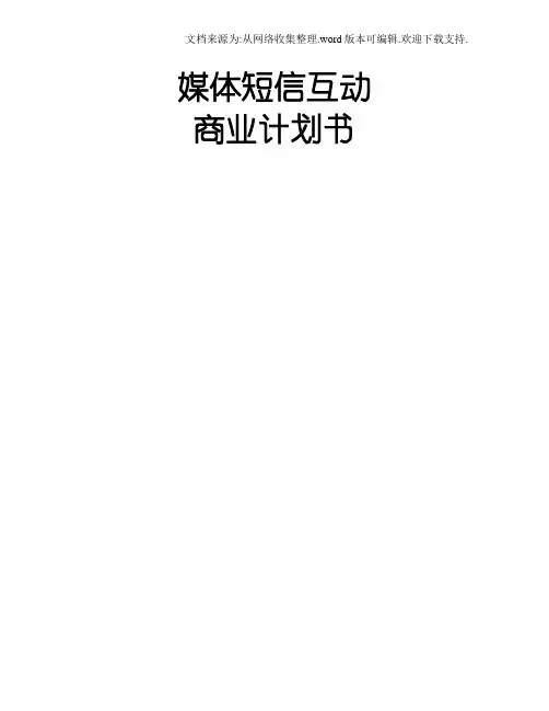 媒体商业计划书
