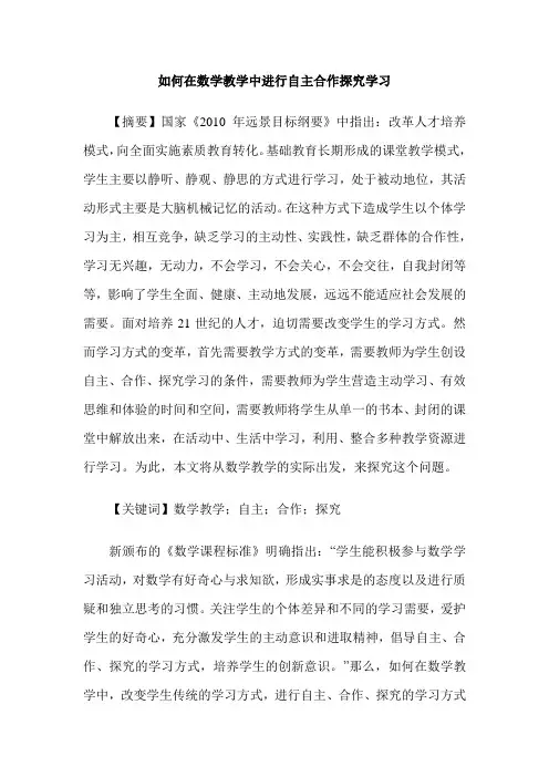 如何在数学教学中进行自主合作探究学习