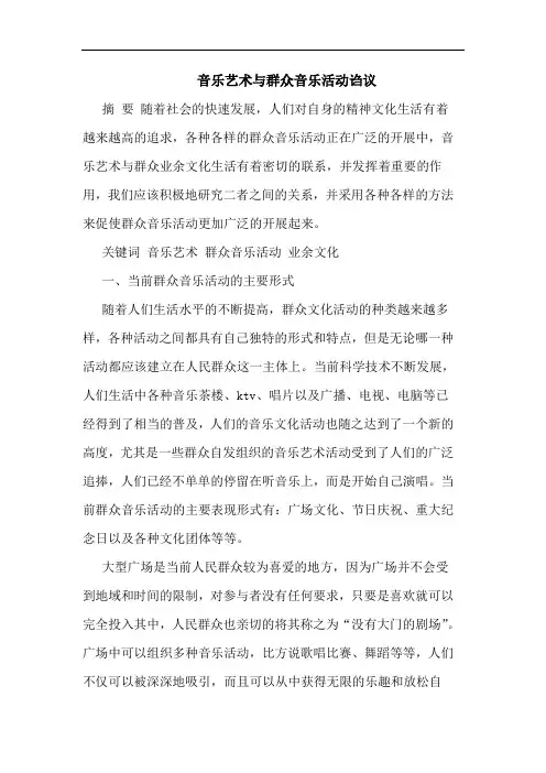 音乐艺术群众音乐活动诌议论文