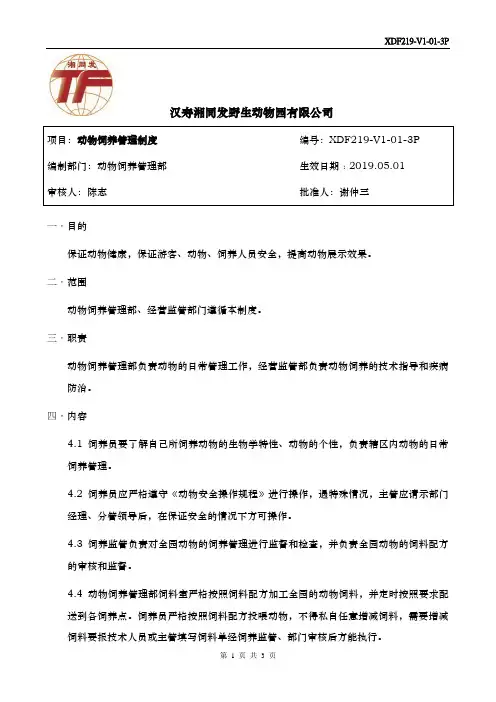 01 动物饲养管理制度