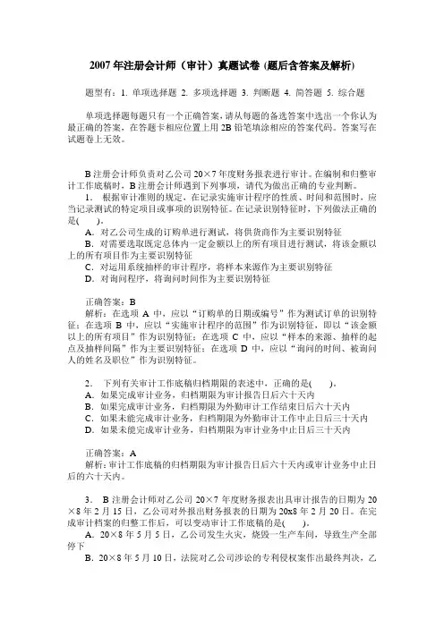2007年注册会计师(审计)真题试卷(题后含答案及解析)