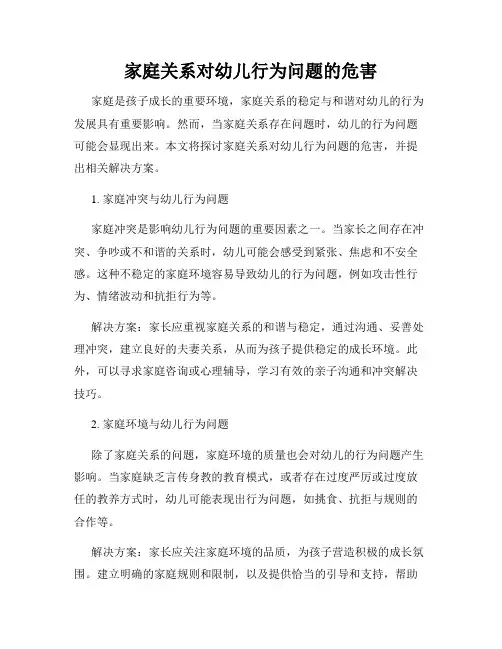 家庭关系对幼儿行为问题的危害