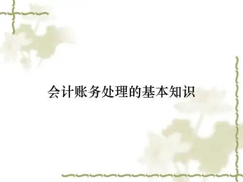 会计账务处理的基本知识