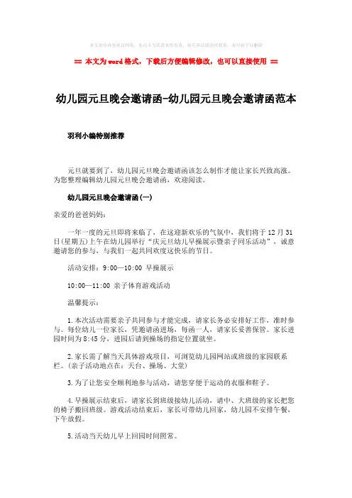 【2018-2019】幼儿园元旦晚会邀请函-幼儿园元旦晚会邀请函范本-范文w