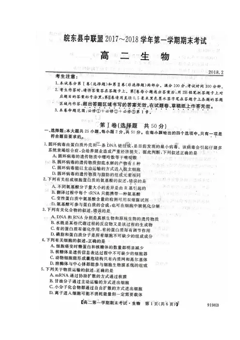安徽省皖东县中联盟2017-2018学年高二上学期期末考试生物试题 扫描版含答案