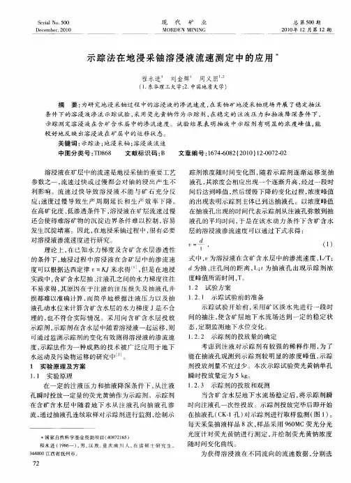 示踪法在地浸采铀溶浸液流速测定中的应用