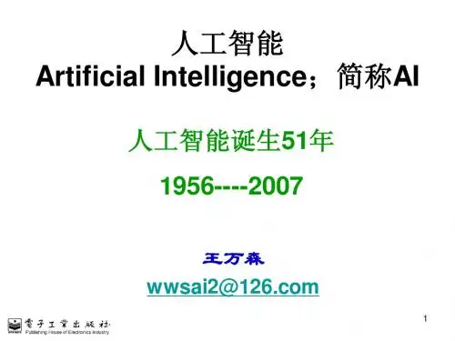 人工智能介绍1章