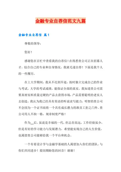 金融专业自荐信范文九篇