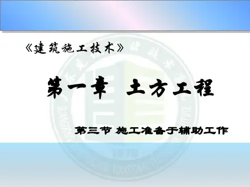 土方工程施工准备于辅助工作精品PPT课件