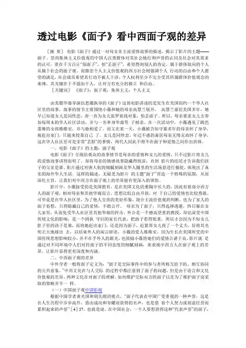 透过电影《面子》看中西面子观的差异