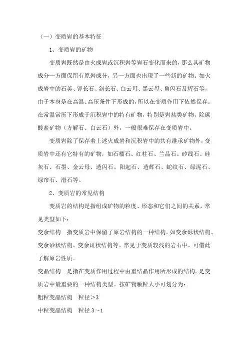 变质岩的基本特征描述