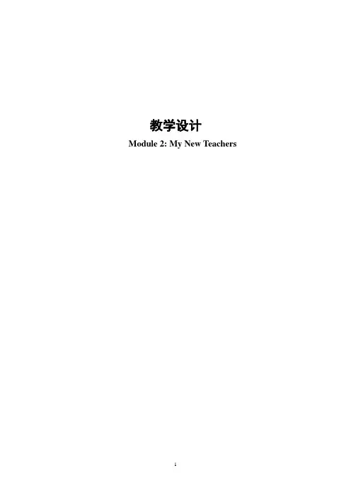 my new teachers 英语教学设计