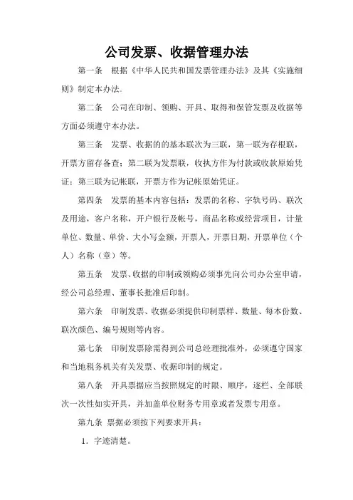 公司发票、收据管理办法