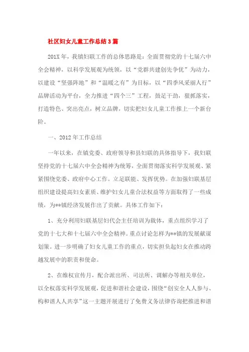 社区妇女儿童工作总结3篇