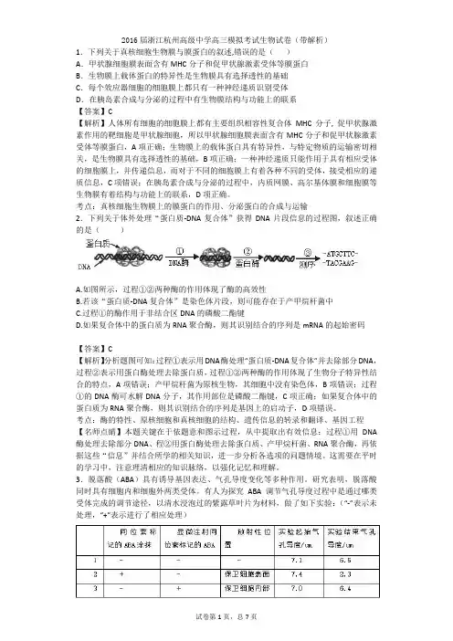 2016届浙江杭州高级中学高三模拟考试生物试卷(带解析)汇编