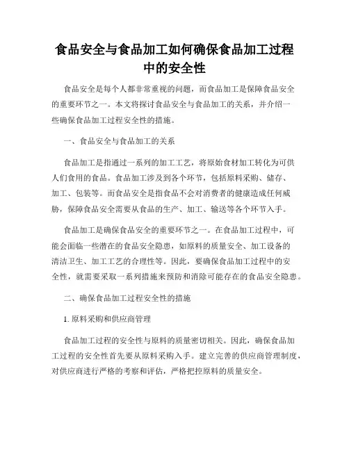 食品安全与食品加工如何确保食品加工过程中的安全性