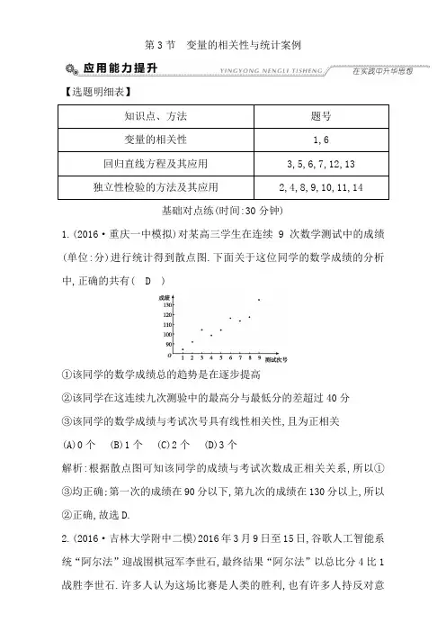 2018高考数学(文)第九篇 统计与统计案例 第3节 变量的相关性与统计案例