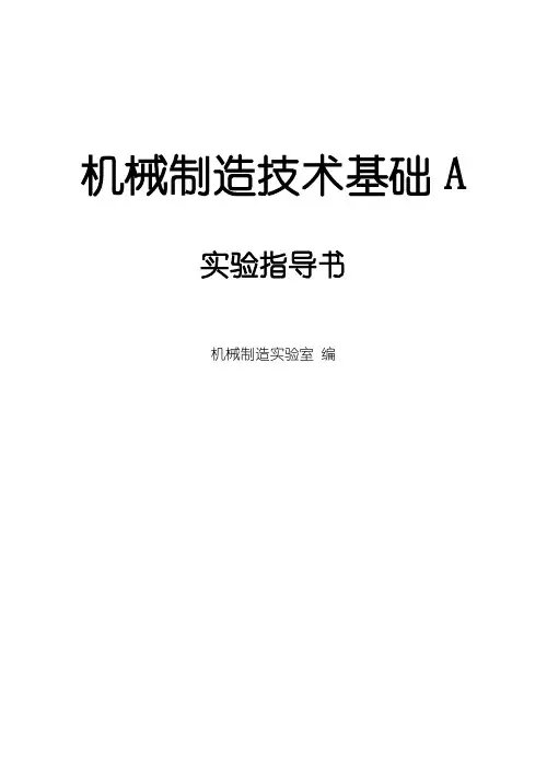 机械制造技术基础A实验指导书