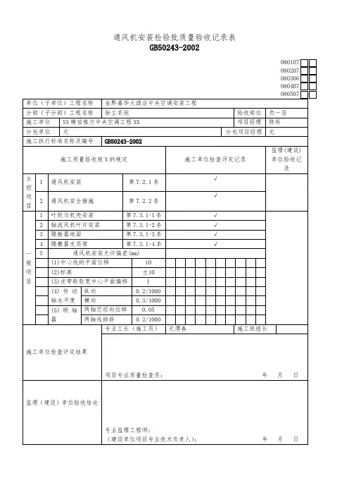 通风机安装检验批质量验收记录表