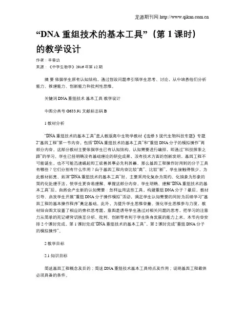 “DNA重组技术的基本工具”(第1课时)的教学设计