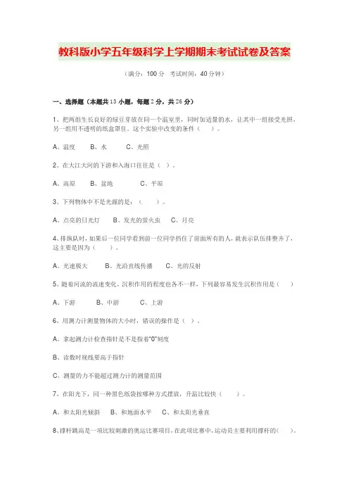 教科版小学五年级科学上学期期末考试试卷及答案