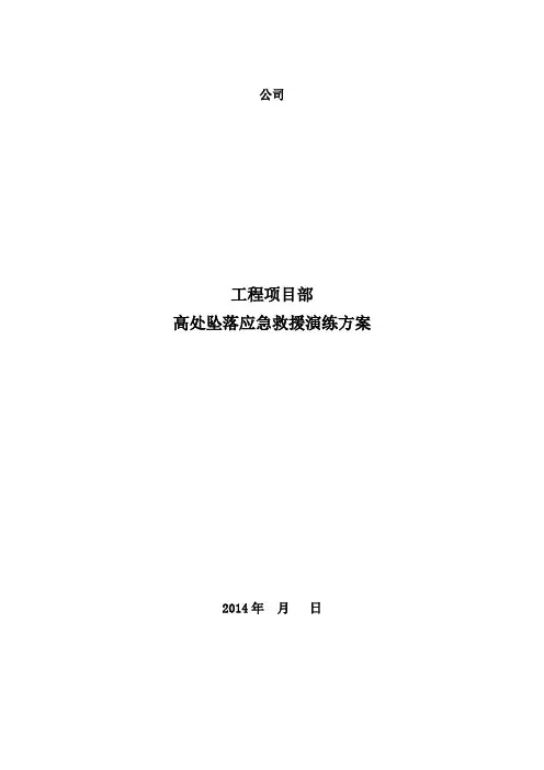 高处坠落应急救援演练方案